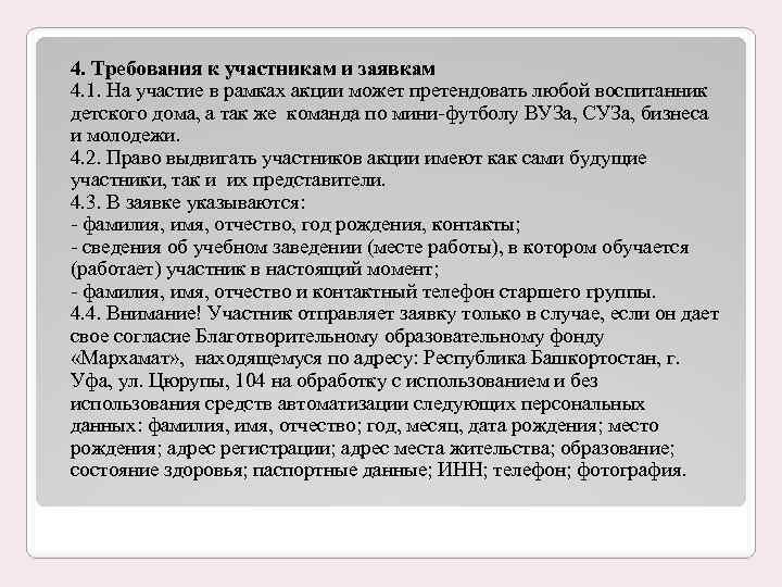 4. Требования к участникам и заявкам 4. 1. На участие в рамках акции может