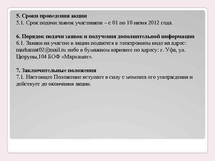 5. Cроки проведения акции 5. 1. Срок подачи заявок участников – с 01 по