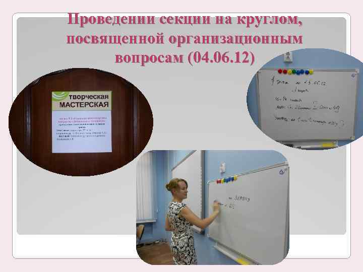 Проведении секции на круглом, посвященной организационным вопросам (04. 06. 12) 