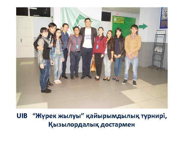 UIB “Жүрек жылуы” қайырымдылық турнирі, Қызылордалық достармен 