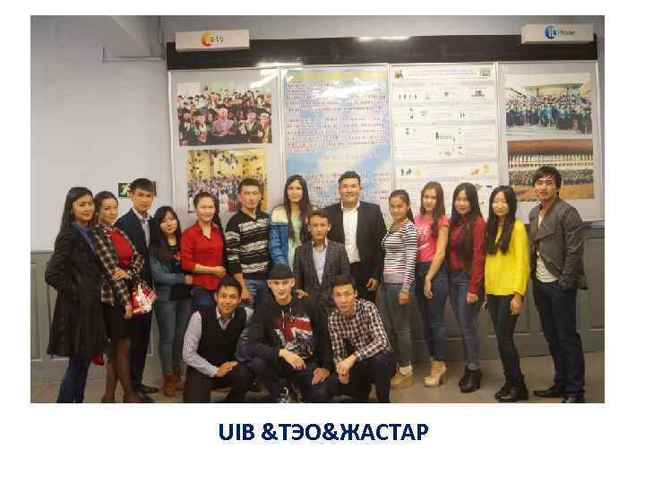 UIB &ТЭО&ЖАСТАР 