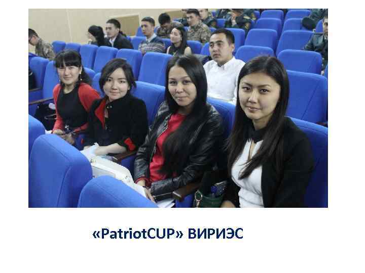  «Patriot. CUP» ВИРИЭС 