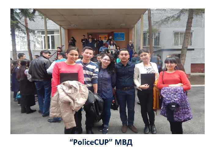 “Police. CUP” МВД 