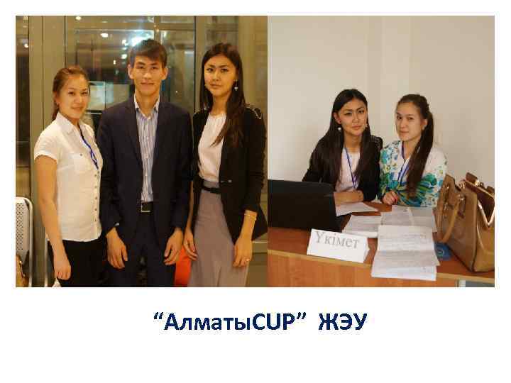 “Алматы. CUP” ЖЭУ 