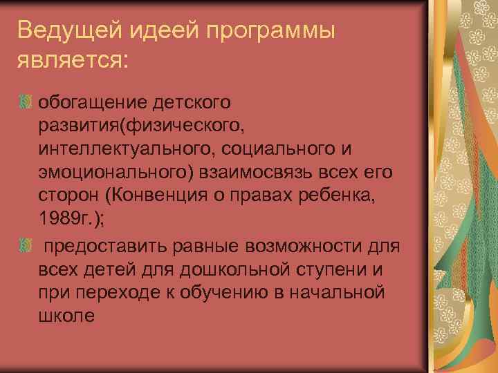 Ведущей идеей программы является: обогащение детского развития(физического, интеллектуального, социального и эмоционального) взаимосвязь всех его