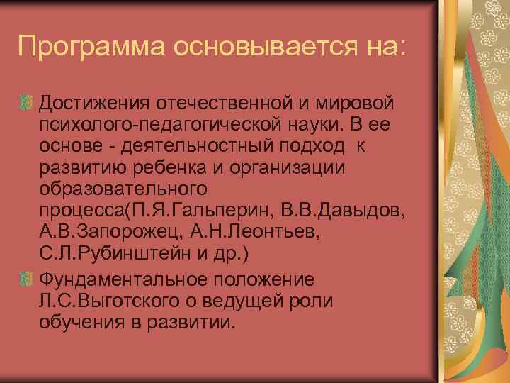 Программа основывается на: Достижения отечественной и мировой психолого-педагогической науки. В ее основе - деятельностный