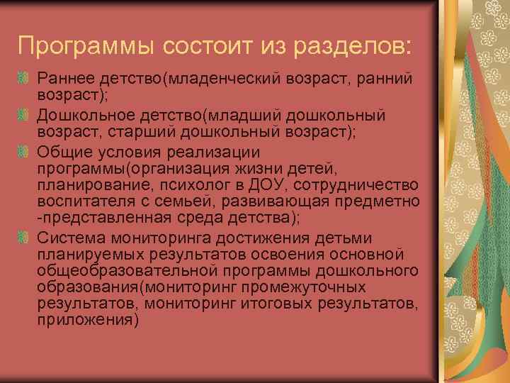Программы состоит из разделов: Раннее детство(младенческий возраст, ранний возраст); Дошкольное детство(младший дошкольный возраст, старший