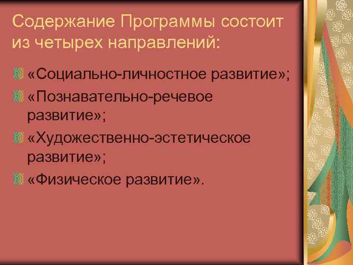 Содержание Программы состоит из четырех направлений: «Социально-личностное развитие» ; «Познавательно-речевое развитие» ; «Художественно-эстетическое развитие»