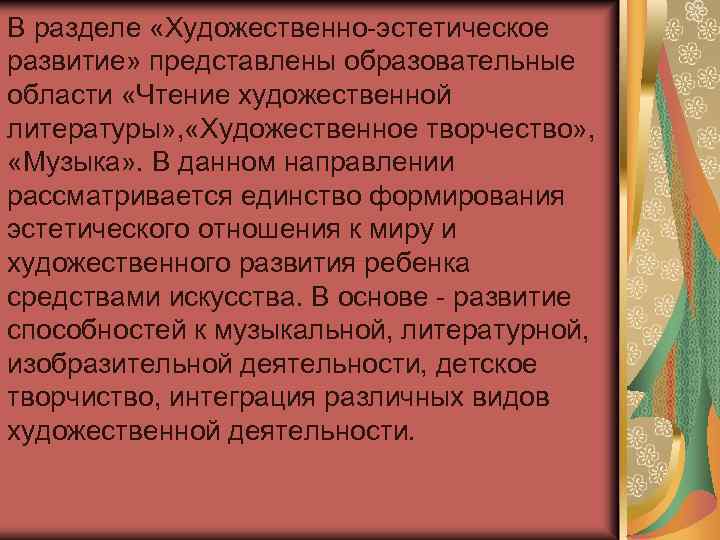 В разделе «Художественно-эстетическое развитие» представлены образовательные области «Чтение художественной литературы» , «Художественное творчество» ,