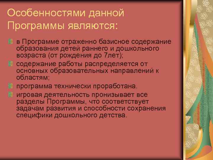 Особенностями данной Программы являются: в Программе отраженно базисное содержание образования детей раннего и дошкольного