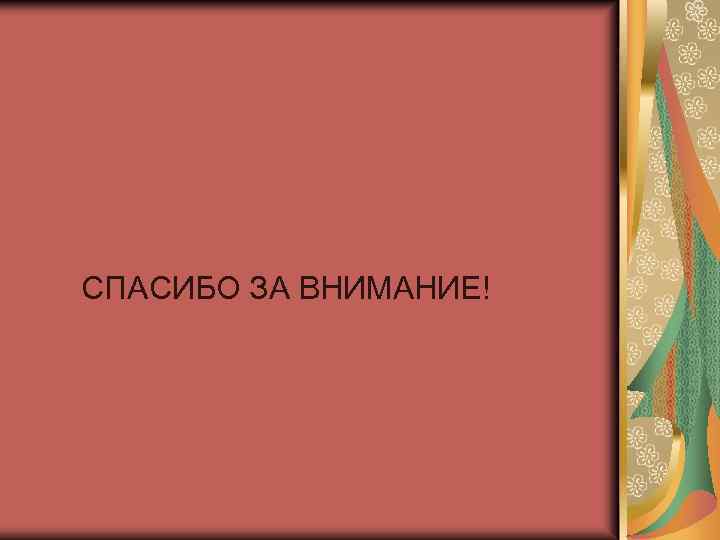 СПАСИБО ЗА ВНИМАНИЕ! 