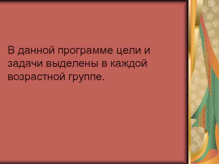 В данной программе цели и задачи выделены в каждой возрастной группе. 
