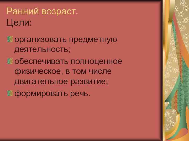 Ранний возраст. Цели: организовать предметную деятельность; обеспечивать полноценное физическое, в том числе двигательное развитие;