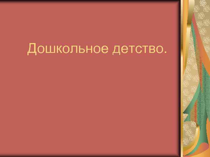 Дошкольное детство. 