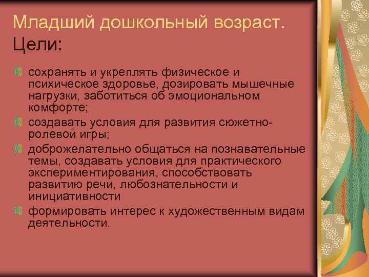 Младший дошкольный возраст. Цели: сохранять и укреплять физическое и психическое здоровье, дозировать мышечные нагрузки,