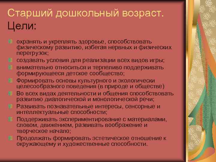 Старший дошкольный возраст. Цели: охранять и укреплять здоровье, способствовать физическому развитию, избегая нервных и