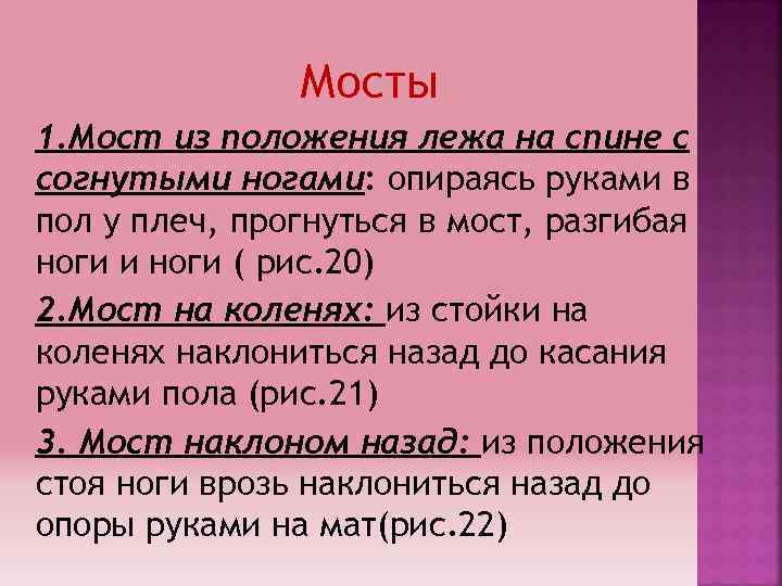 Мосты 1. Мост из положения лежа на спине с согнутыми ногами: опираясь руками в