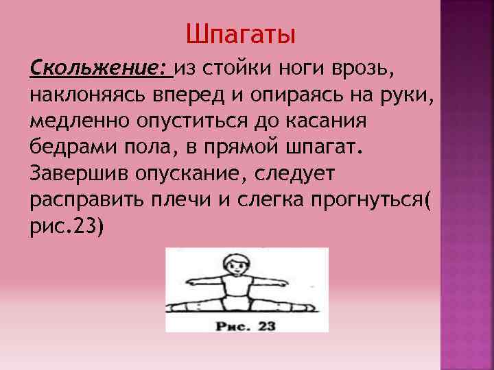 Шпагаты Скольжение: из стойки ноги врозь, наклоняясь вперед и опираясь на руки, медленно опуститься