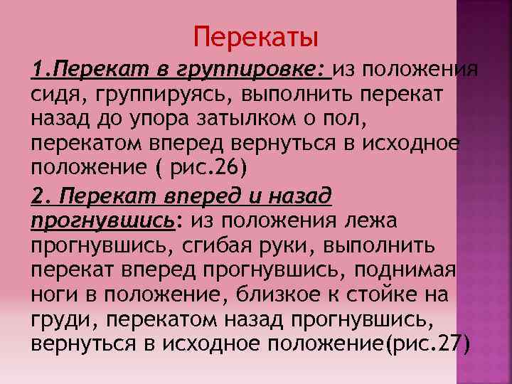 Перекаты 1. Перекат в группировке: из положения сидя, группируясь, выполнить перекат назад до упора