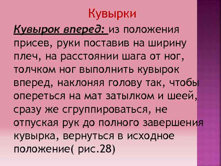 Кувырки Кувырок вперед: из положения присев, руки поставив на ширину плеч, на расстоянии шага