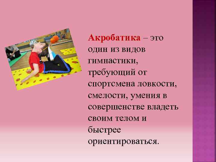 Акробатика – это один из видов гимнастики, требующий от спортсмена ловкости, смелости, умения в
