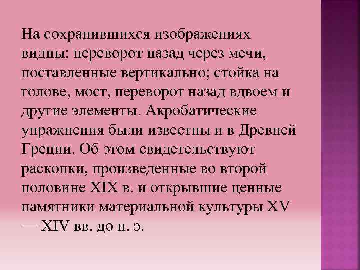 На сохранившихся изображениях видны: переворот назад через мечи, поставленные вертикально; стойка на голове, мост,