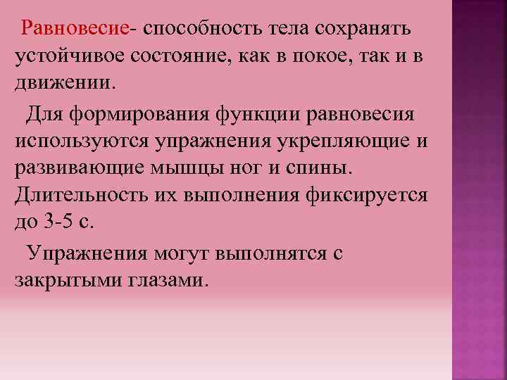 Равновесие- способность тела сохранять устойчивое состояние, как в покое, так и в движении. Для