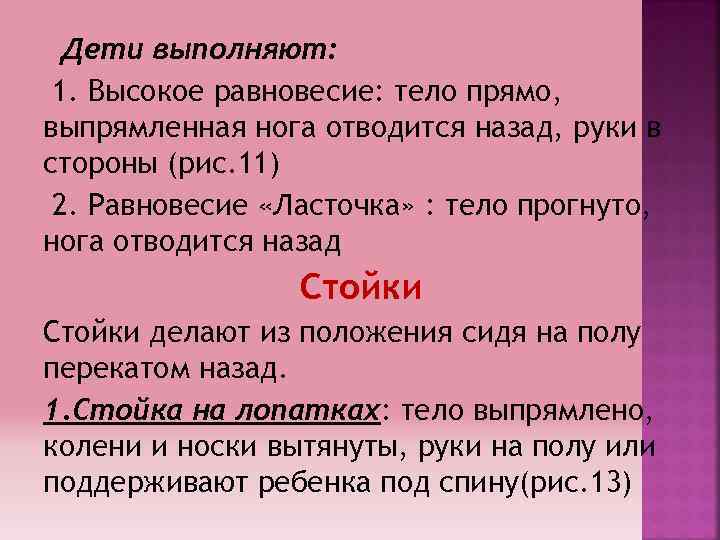 Дети выполняют: 1. Высокое равновесие: тело прямо, выпрямленная нога отводится назад, руки в стороны