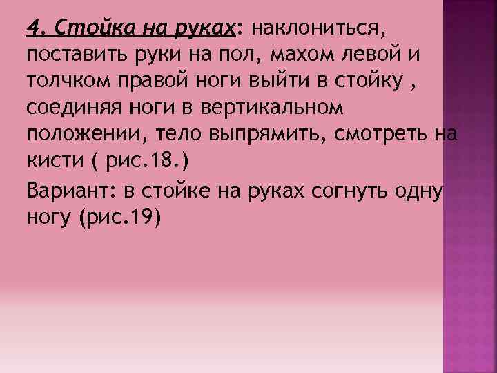 4. Стойка на руках: наклониться, поставить руки на пол, махом левой и толчком правой