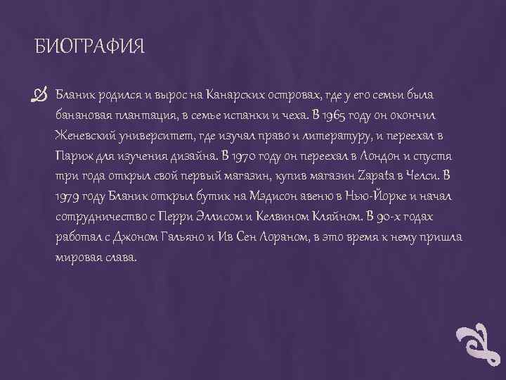 БИОГРАФИЯ Бланик родился и вырос на Канарских островах, где у его семьи была банановая