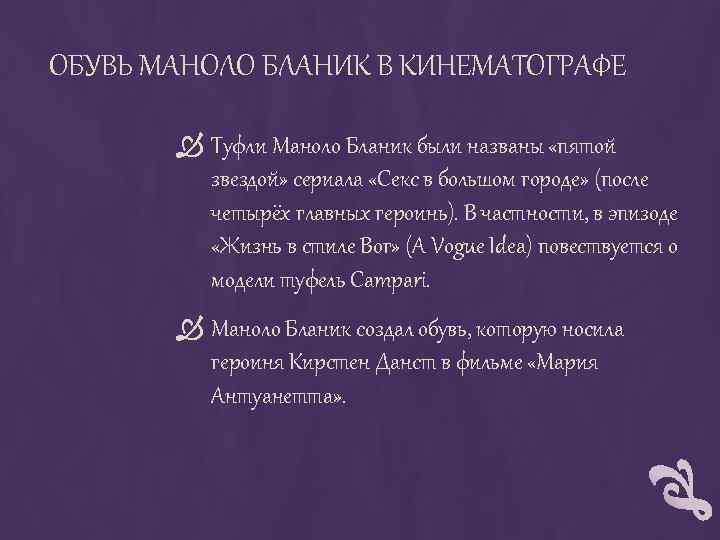 ОБУВЬ МАНОЛО БЛАНИК В КИНЕМАТОГРАФЕ Туфли Маноло Бланик были названы «пятой звездой» сериала «Секс