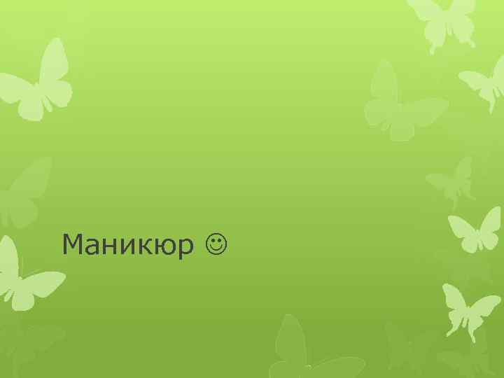 Маникюр 