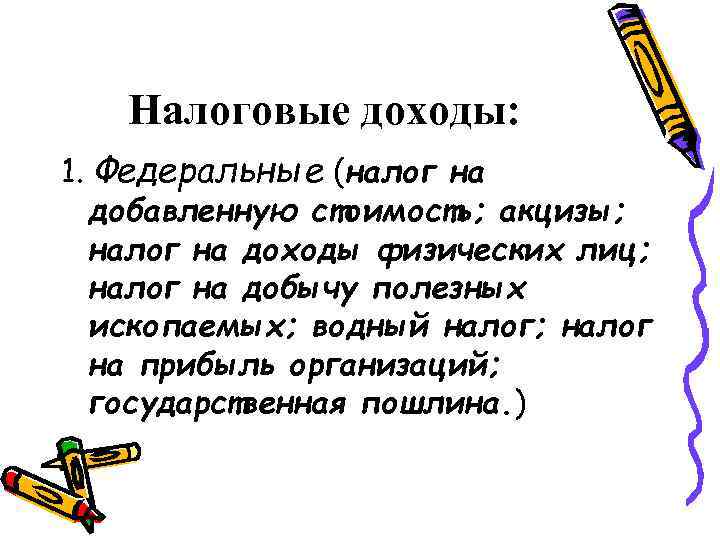 Налоговые доходы: 1. Федеральные (налог на добавленную стоимость; акцизы; налог на доходы физических лиц;