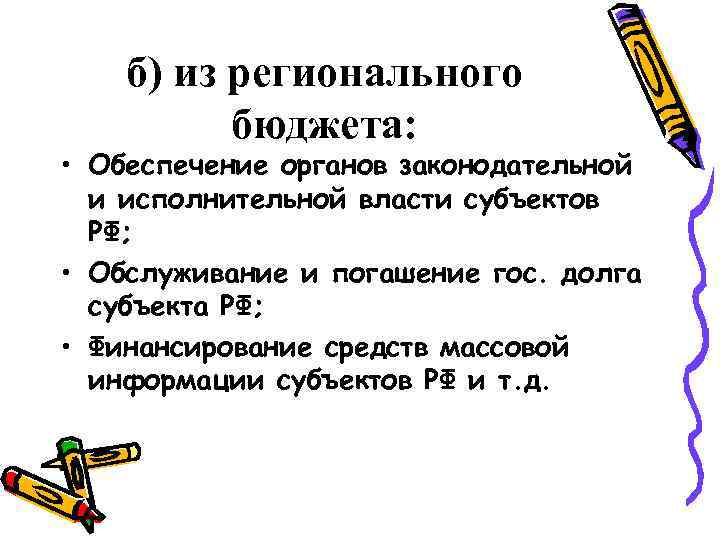 б) из регионального бюджета: • Обеспечение органов законодательной и исполнительной власти субъектов РФ; •