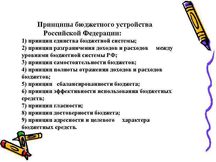 Принципы бюджетного устройства Российской Федерации: 1) принцип единства бюджетной системы; 2) принцип разграничения доходов