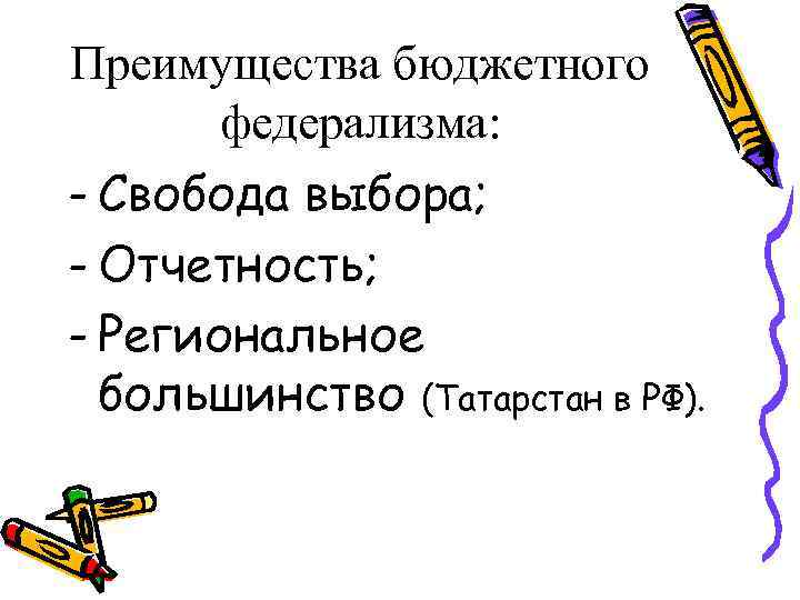 Преимущества бюджетного федерализма: - Свобода выбора; - Отчетность; - Региональное большинство (Татарстан в РФ).