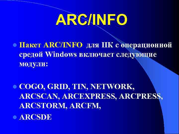 ARC/INFO l Пакет ARC/INFO для ПК с операционной средой Windows включает следующие модули: l