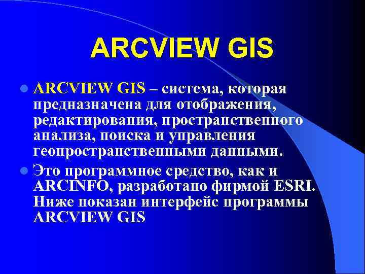 ARCVIEW GIS l ARCVIEW GIS – система, которая предназначена для отображения, редактирования, пространственного анализа,