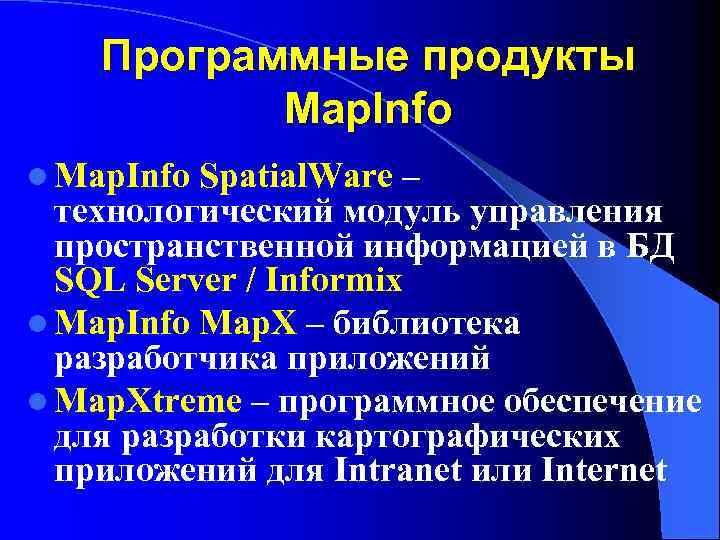 Программные продукты Map. Info l Map. Info Spatial. Ware – технологический модуль управления пространственной