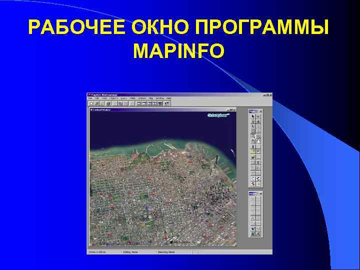 РАБОЧЕЕ ОКНО ПРОГРАММЫ MAPINFO 