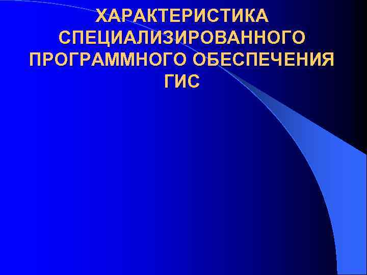 ХАРАКТЕРИСТИКА СПЕЦИАЛИЗИРОВАННОГО ПРОГРАММНОГО ОБЕСПЕЧЕНИЯ ГИС 