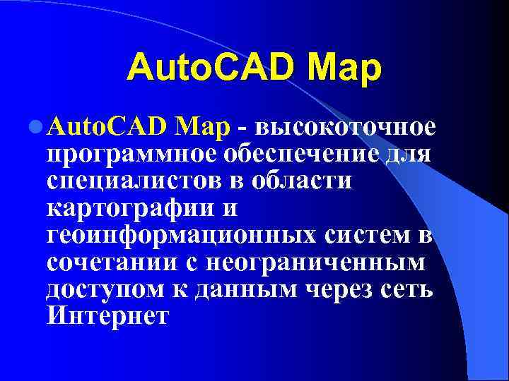 Auto. CAD Map l Auto. CAD Map - высокоточное программное обеспечение для специалистов в