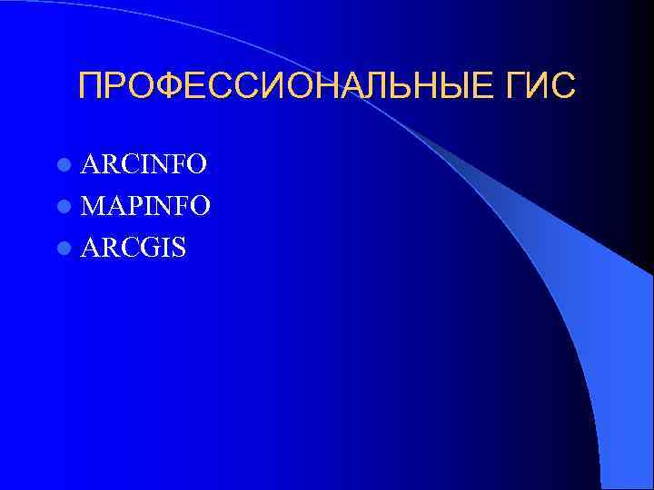 ПРОФЕССИОНАЛЬНЫЕ ГИС l ARCINFO l MAPINFO l ARCGIS 