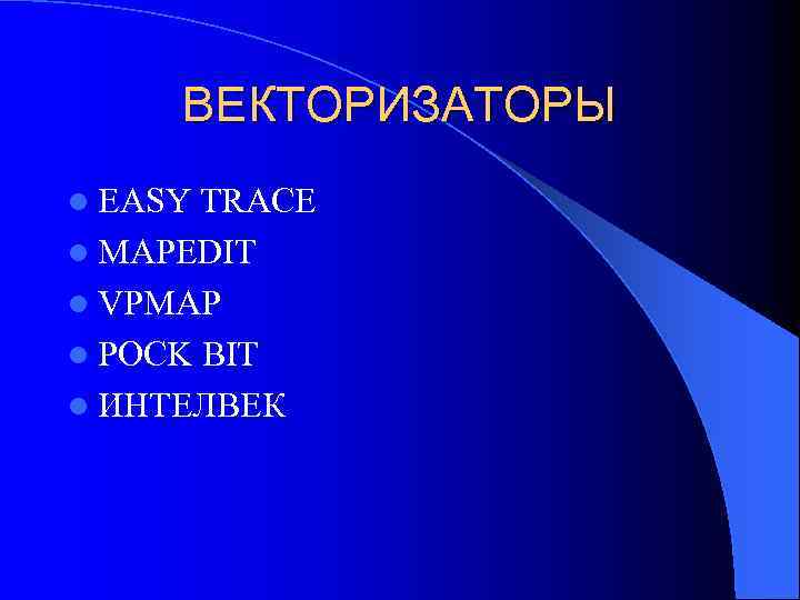 ВЕКТОРИЗАТОРЫ l EASY TRACE l MAPEDIT l VPMAP l POCK BIT l ИНТЕЛВЕК 