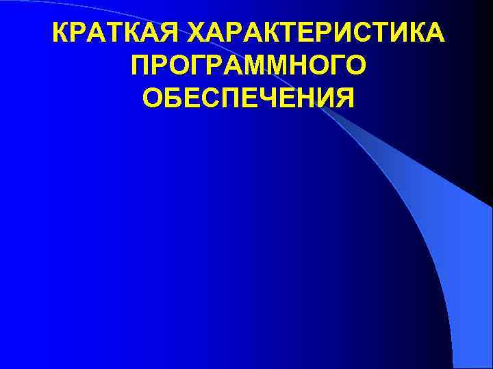 КРАТКАЯ ХАРАКТЕРИСТИКА ПРОГРАММНОГО ОБЕСПЕЧЕНИЯ 