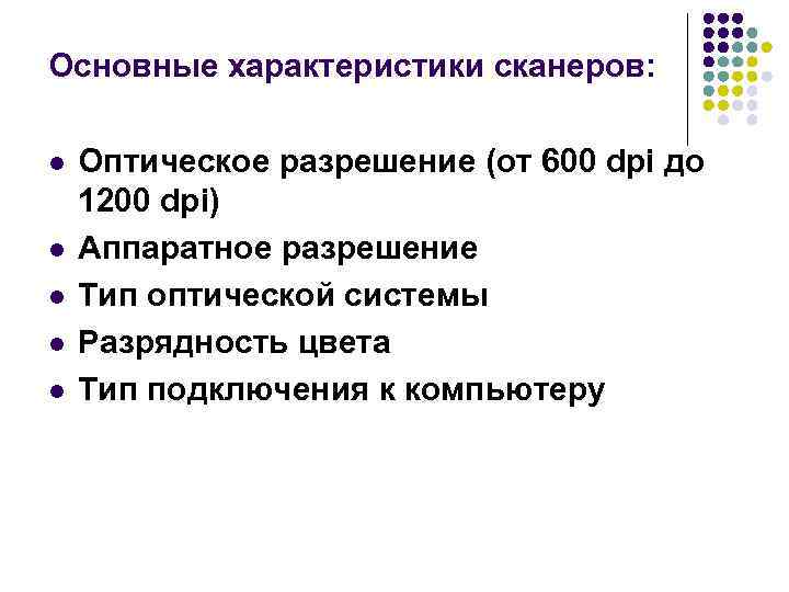 Основные характеристики сканеров: l l l Оптическое разрешение (от 600 dpi до 1200 dpi)