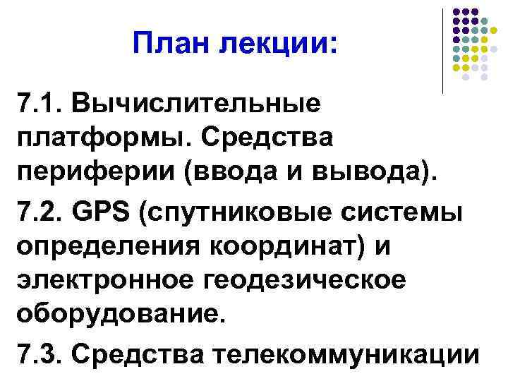 План лекции: 7. 1. Вычислительные платформы. Средства периферии (ввода и вывода). 7. 2. GPS