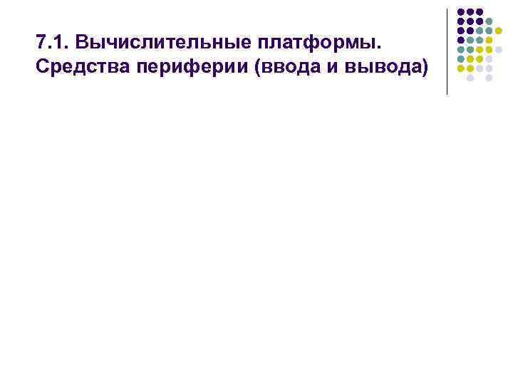 7. 1. Вычислительные платформы. Средства периферии (ввода и вывода) 