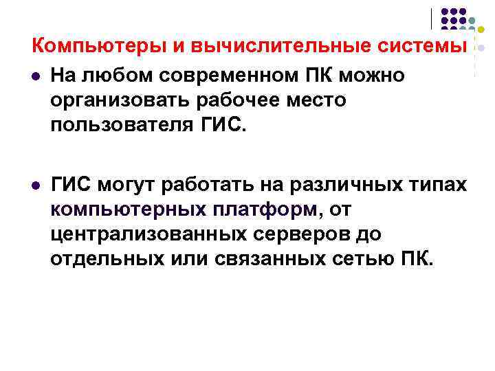 Компьютеры и вычислительные системы l На любом современном ПК можно организовать рабочее место пользователя