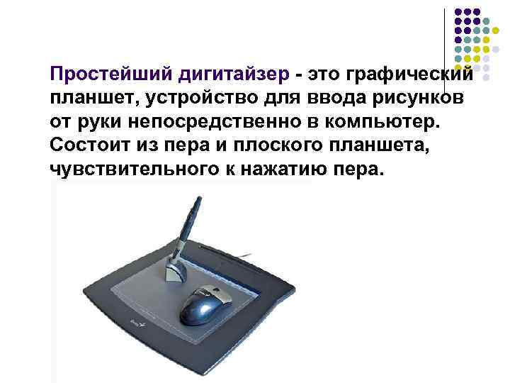 Устройство для ввода в компьютер графических изображений 6 букв